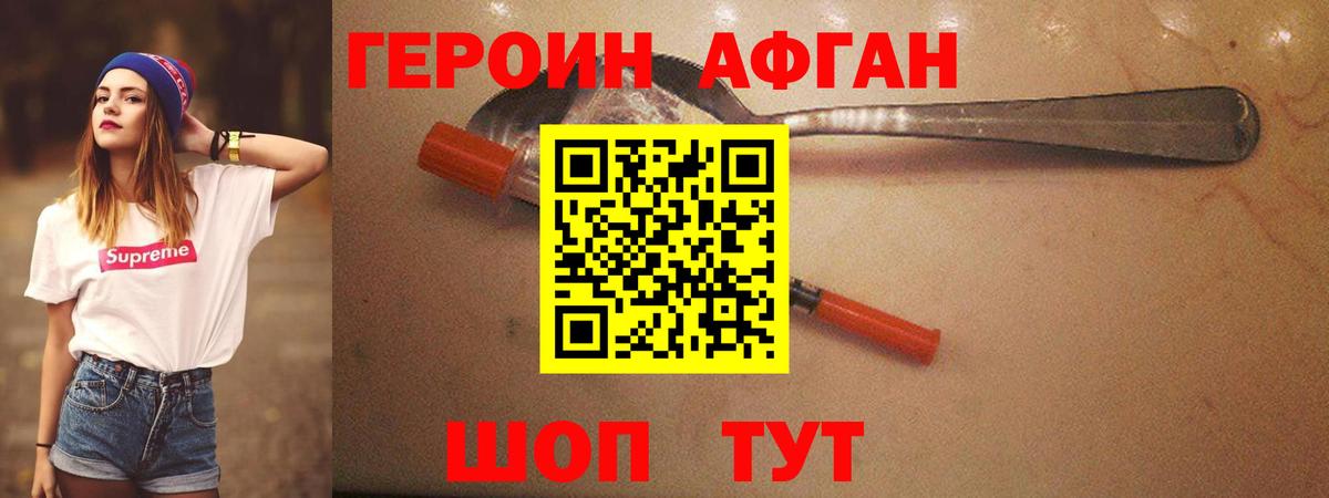 Героин афганец Янаул